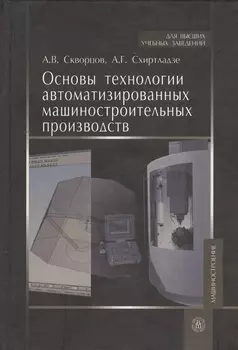 Основы технологии автоматизированных машиностроительных производств. Учебник