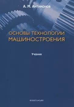 Основы технологии машиностроения. Учебник