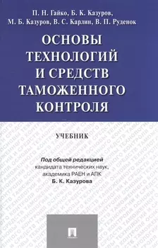 Основы технологий и средств таможенного контроля.Уч.