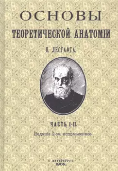 Основы теоретической анатомии. Часть I-II