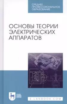 Основы теории электрических аппаратов. Учебник