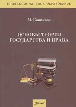 Основы теории государства и права Учебник