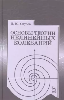 Основы теории нелинейных колебаний Учебное пособие