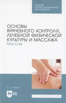 Основы врачебного контроля, лечебной физической культуры и массажа. Массаж. Учебное пособие для СПО
