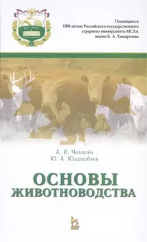 Основы животноводства