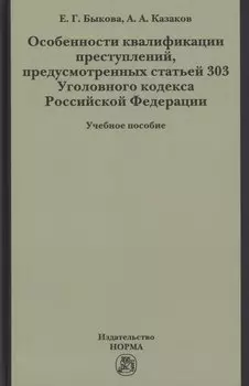 Особенности квалификации преступлений, предусмотренных статьей 303 Уголовного кодекса РФ : учебное пособие