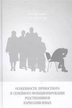 Особенности личностного и семейного функционирования родственников наркозависимых