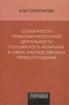 Особенности правоохранительной деятельности российского нотариата в сфере наследственных правоотношений