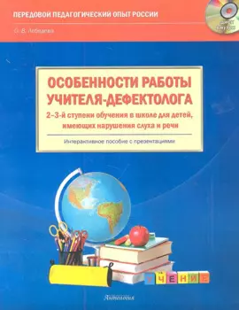 Особенности работы учителя-дефектолога 2-3-й ступени обучения в школе для детей, имеющих нарушения слуха и речи Интерактивное пособие: книга + CD-ROM