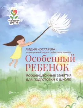 Особенный ребенок:коррекционные занятия для подгот.к школе
