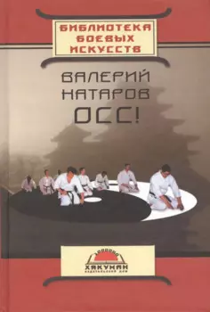 Осс (20 лет в каратэ) (БиблБоевИск) Натаров