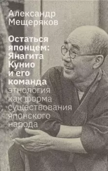 Остаться японцем. Янагита Кунио и его команда: Этнология как форма существования японского народа