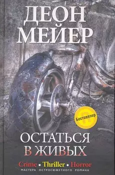 Остаться в живых