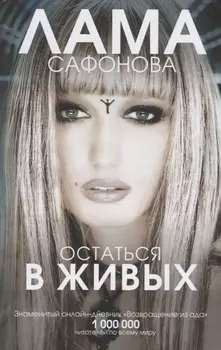 Остаться в живых