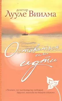 Оставаться или идти