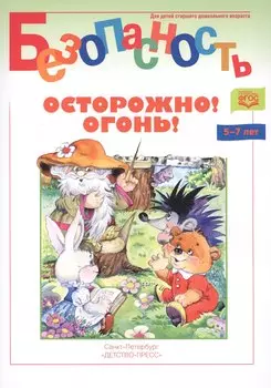 Осторожно! Огонь! Книжка-раскраска