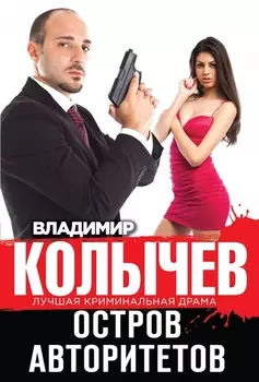 Остров авторитетов