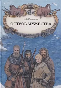 Остров мужества. Повесть