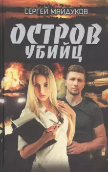 Остров убийц