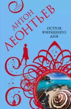 Остров вчерашнего дня: роман