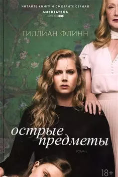 Острые предметы (кинообложка)