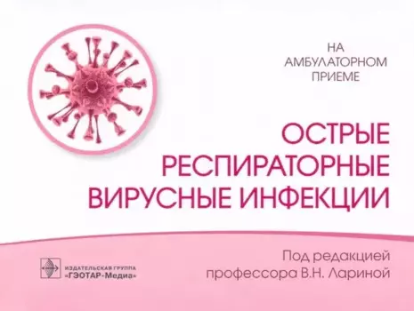Острые респираторные вирусные инфекции