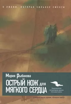 Острый нож для мягкого сердца.