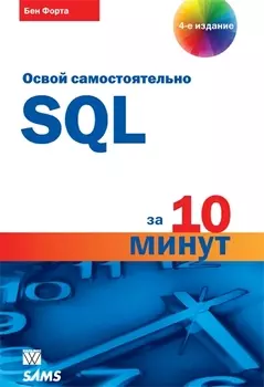 Освой самостоятельно SQL за 10 минут