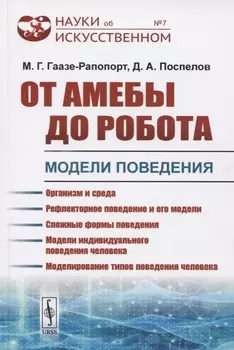От амебы до робота Модели поведения