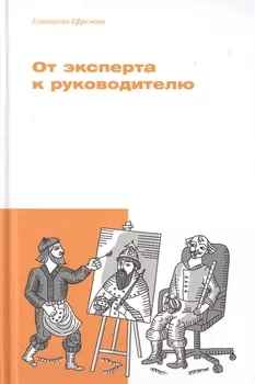 От эксперта к руководителю