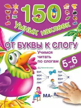 От буквы к слогу. Учимся читать по слогам. (5-6 лет)