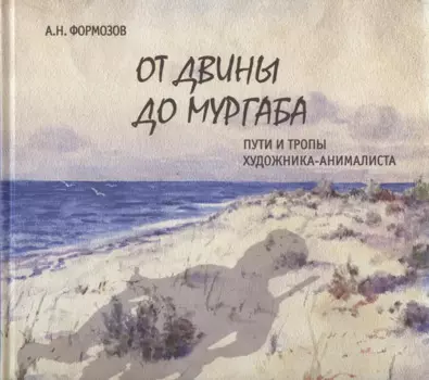 От Двины до Мургаба. Пути и тропы художника-анималиста