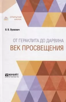 От Гераклита до Дарвина. Век просвещения