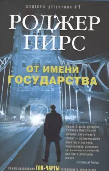 От имени государства