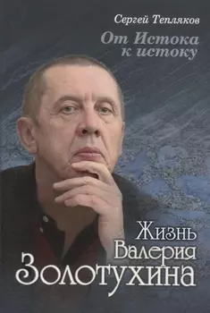 От Истока к истоку: жизнь Валерия Золотухина