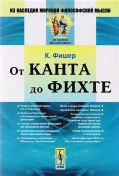 От Канта до Фихте