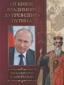 От князя Владимира до президента Путина Афоризмы и высказывания