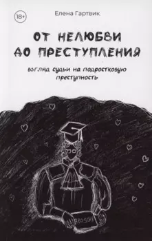 От нелюбви до преступления. Взгляд судьи на подростковую преступность