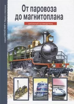 От паровоза до магнитоплана Школьный путеводитель