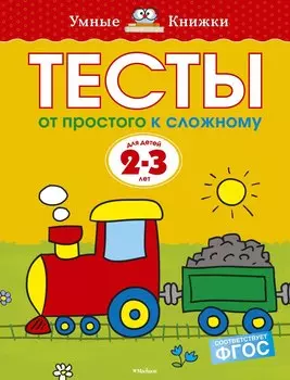 От простого к сложному. Тесты для детей 2 - 3 лет