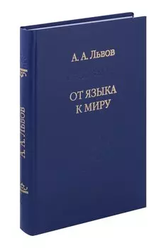 От языка к миру