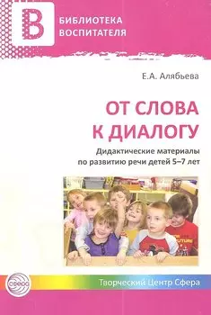 От слова к диалогу. Дидактические материалы по развитию речи детей 5—7 лет