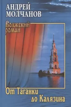 От Таганки до Калязина