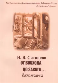 От восхода до заката Воспоминания