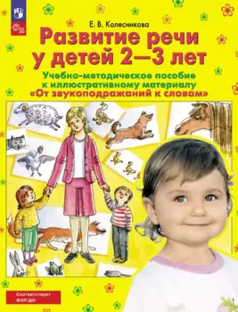 От звукоподражаний к словам. Развитие речи у детей 2-3 лет. Учебно-методическое пособие к иллюстративному материалу