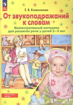 От звукоподражений к словам. Иллюстративный материал для развития речи у детей 2-3 лет