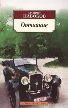 Отчаяние
