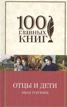 Отцы и дети
