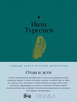 Отцы и дети. Роман