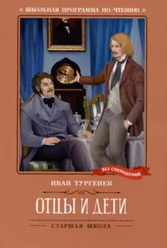 Отцы и дети: роман